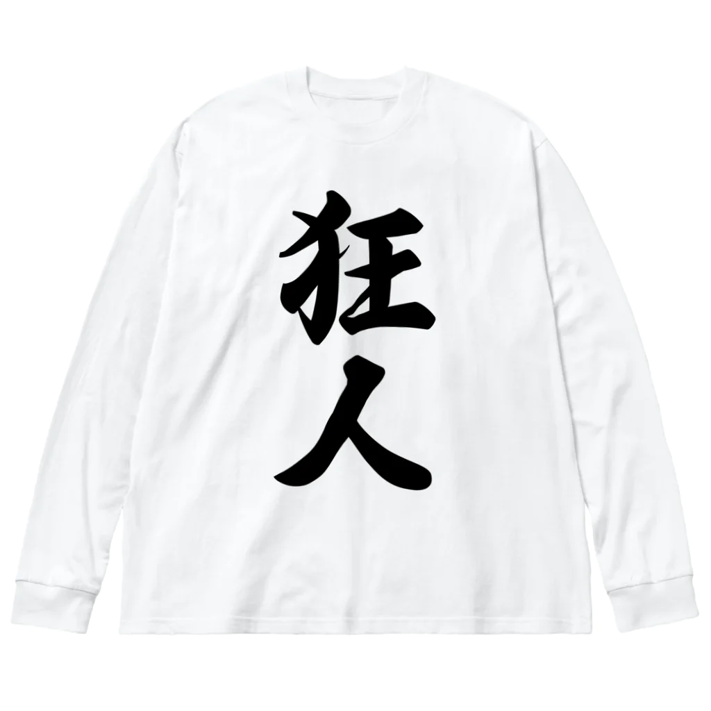 着る文字屋の狂人 ビッグシルエットロングスリーブTシャツ