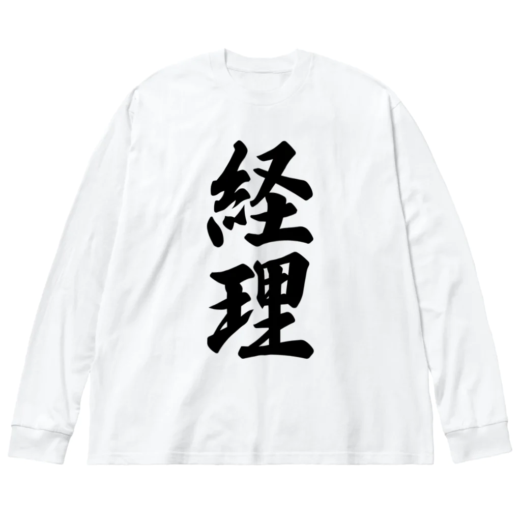 着る文字屋の経理 Big Long Sleeve T-Shirt