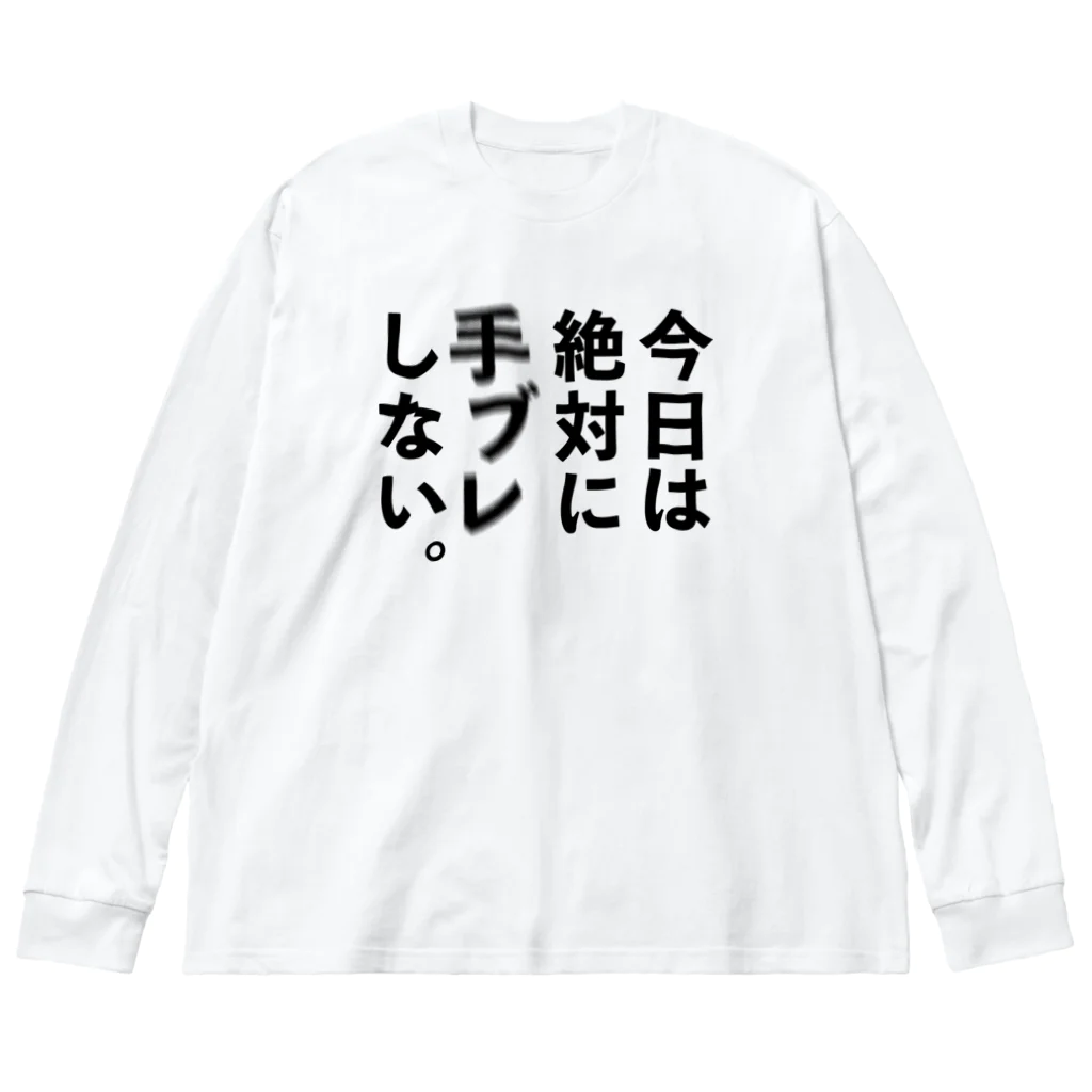 ケンコー・トキナー雑貨ショップ「ケンコーブティック」のカメラひとこと　今日は絶対に手ブレしない。 Big Long Sleeve T-Shirt