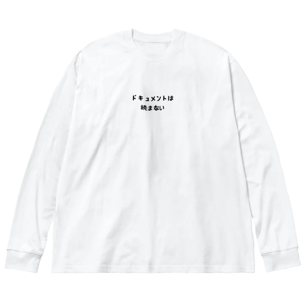 エンジニアあるあるのドキュメントは読まない Big Long Sleeve T-Shirt