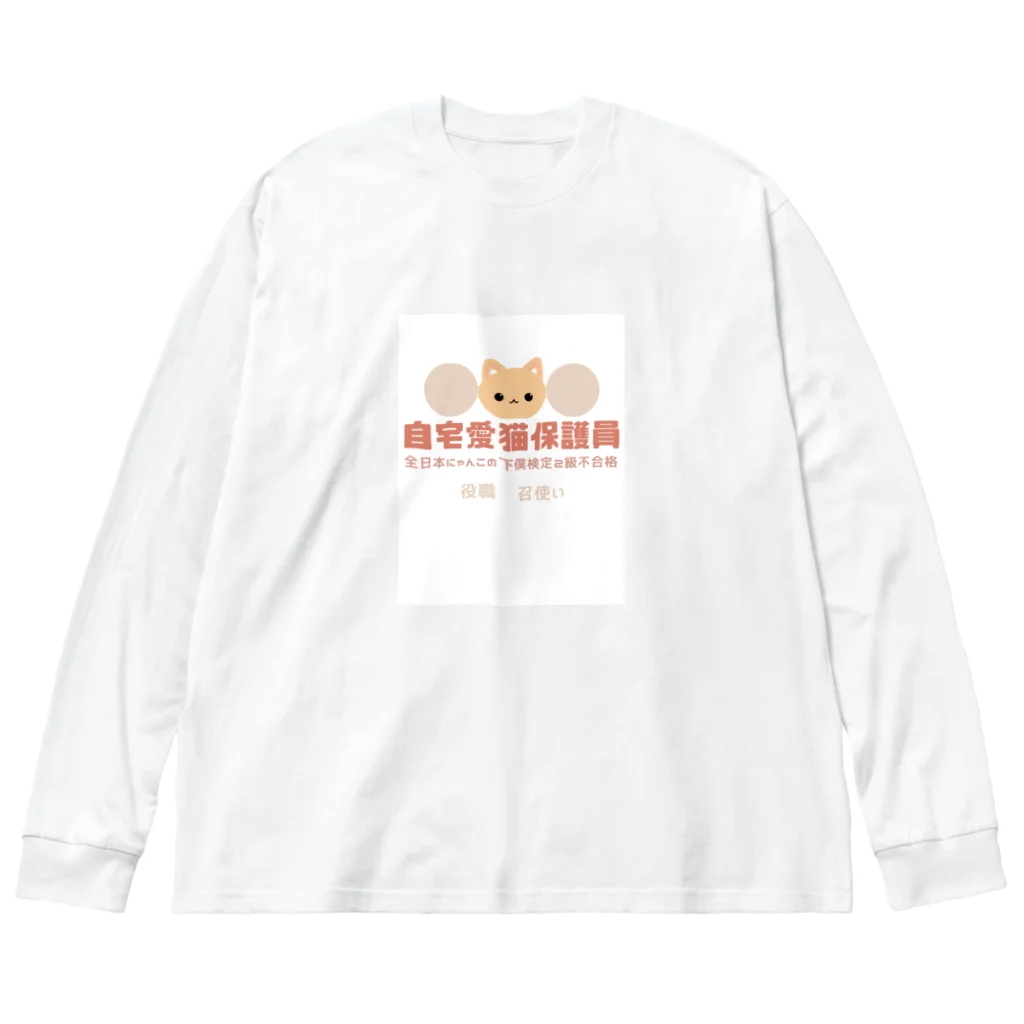 risyu アスパラガスPの自宅愛猫保護員 ビッグシルエットロングスリーブTシャツ