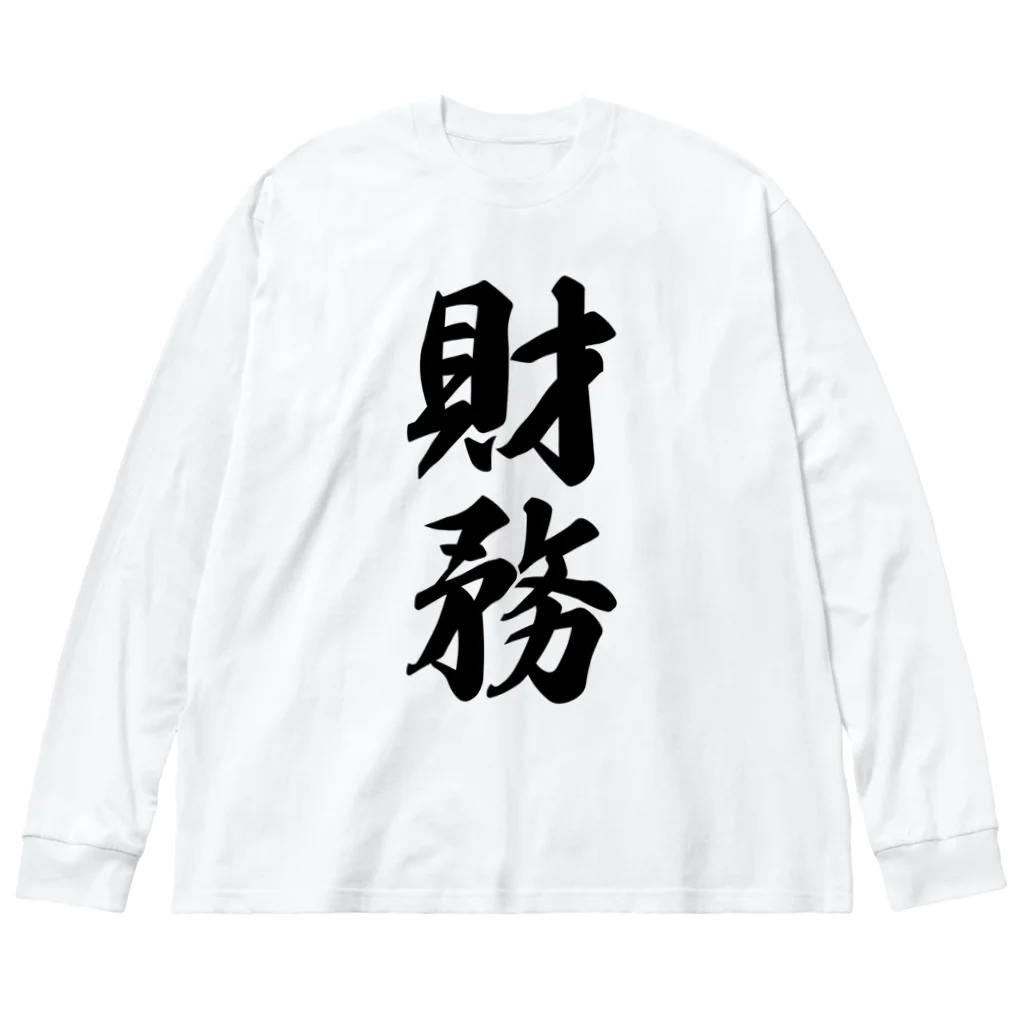 着る文字屋の財務 ビッグシルエットロングスリーブTシャツ