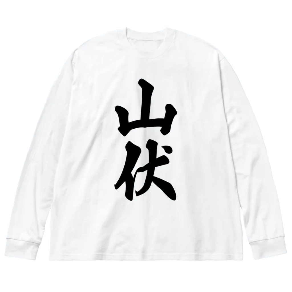 着る文字屋の山伏 ビッグシルエットロングスリーブTシャツ