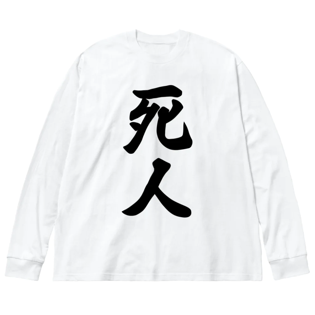 着る文字屋の死人 ビッグシルエットロングスリーブTシャツ