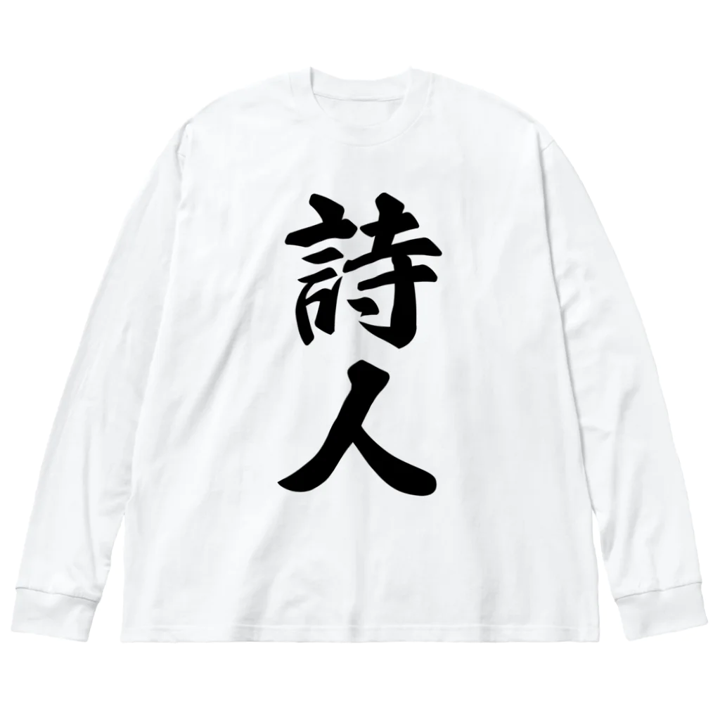 着る文字屋の詩人 ビッグシルエットロングスリーブTシャツ