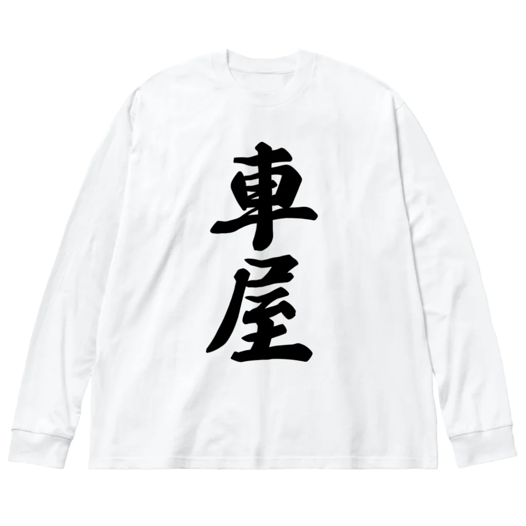 着る文字屋の車屋 ビッグシルエットロングスリーブTシャツ