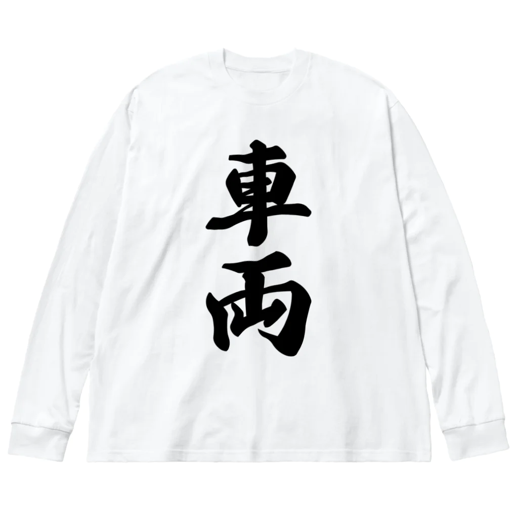 着る文字屋の車両 Big Long Sleeve T-Shirt