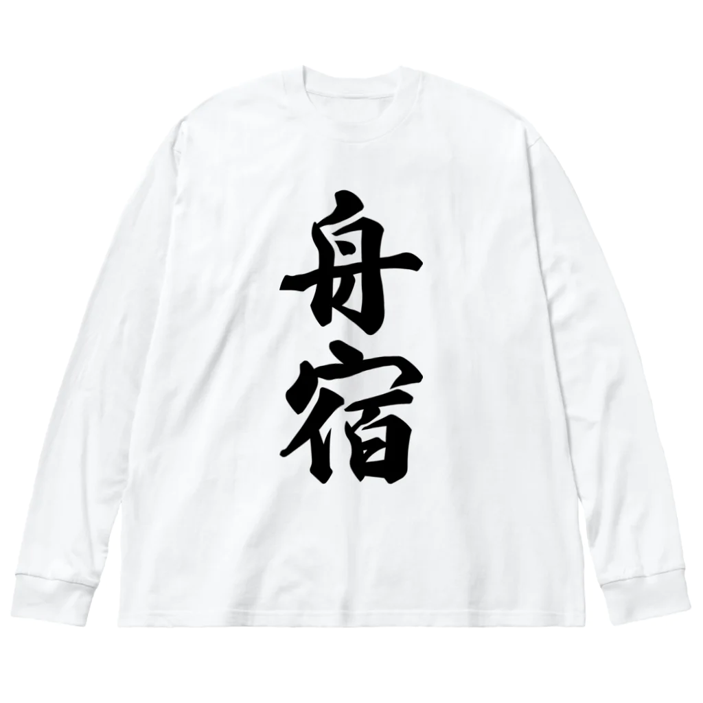 着る文字屋の舟宿 ビッグシルエットロングスリーブTシャツ