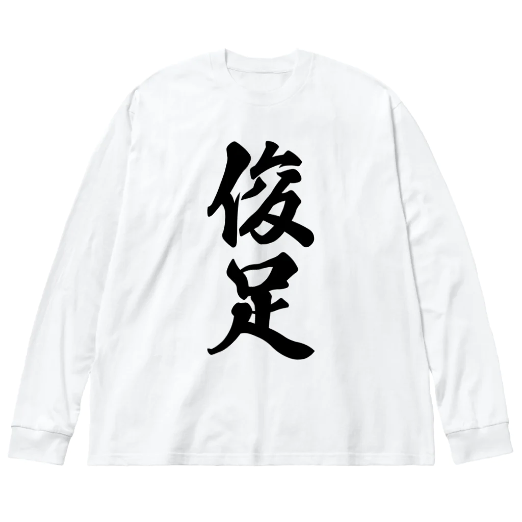 着る文字屋の俊足 ビッグシルエットロングスリーブTシャツ