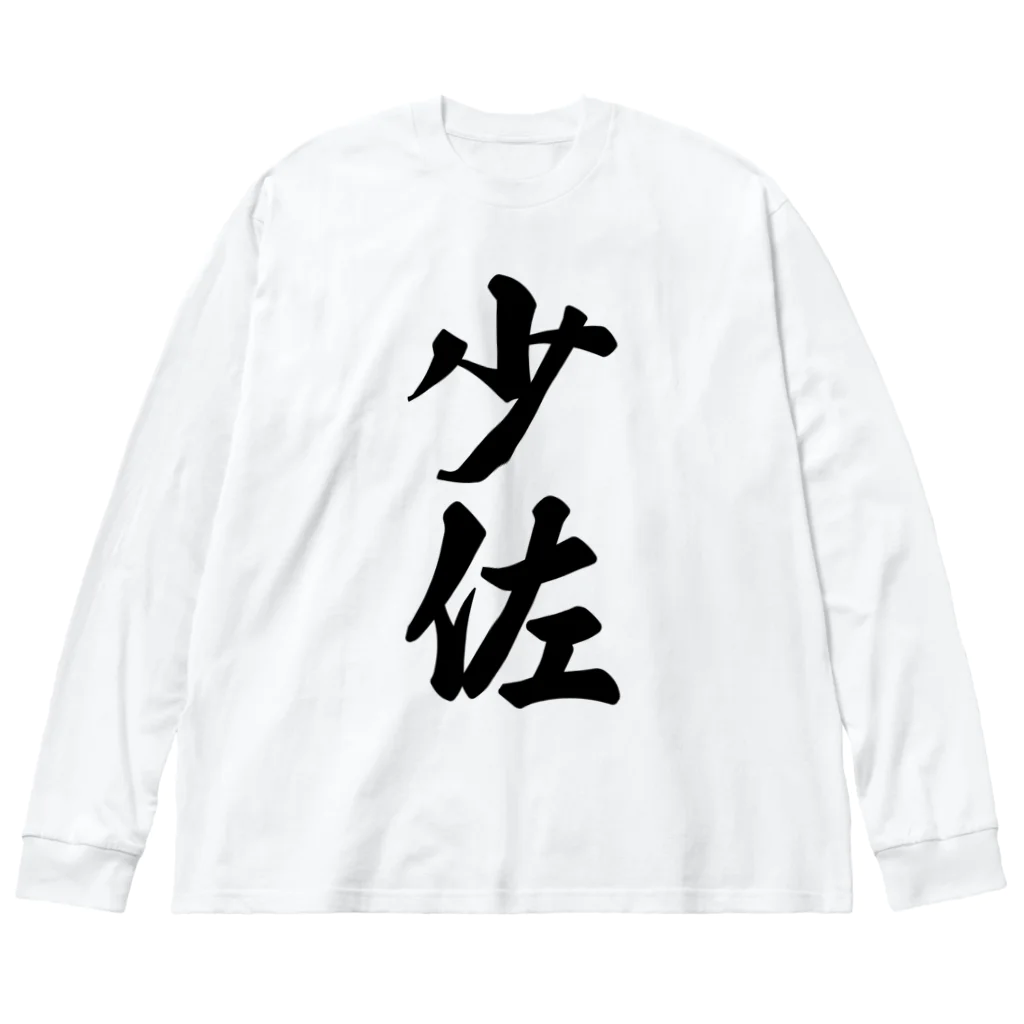 着る文字屋の少佐 ビッグシルエットロングスリーブTシャツ