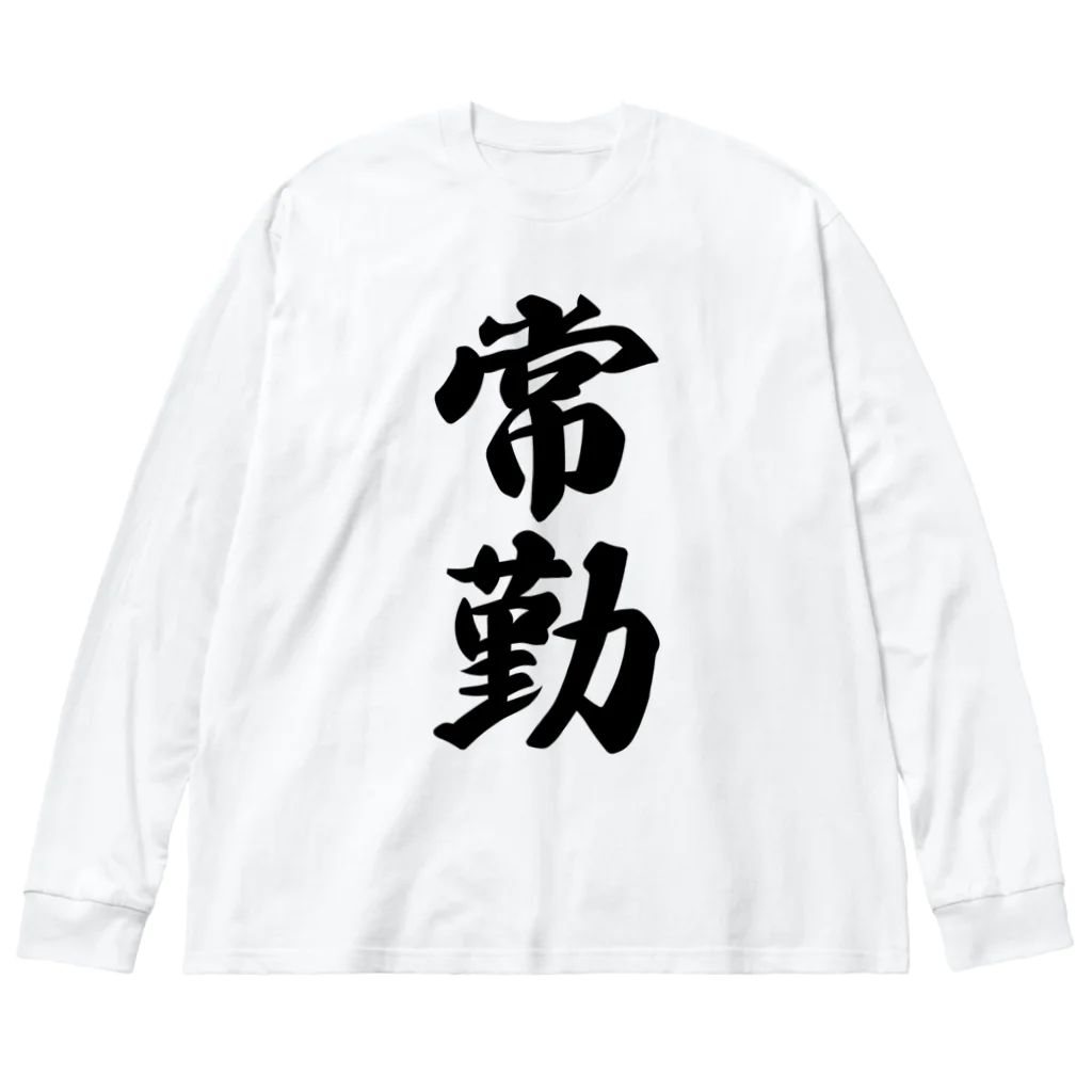 着る文字屋の常勤 Big Long Sleeve T-Shirt