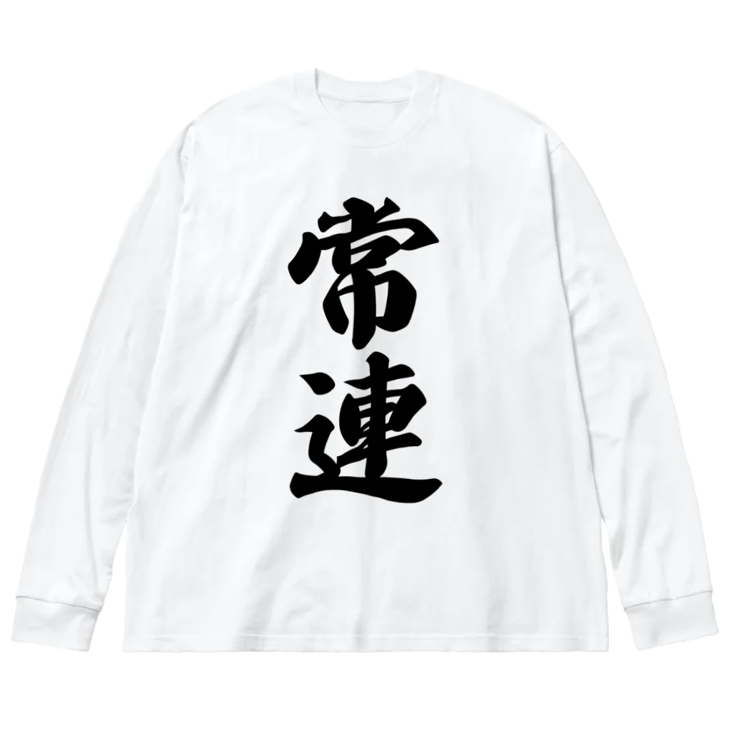 着る文字屋の常連 Big Long Sleeve T-Shirt