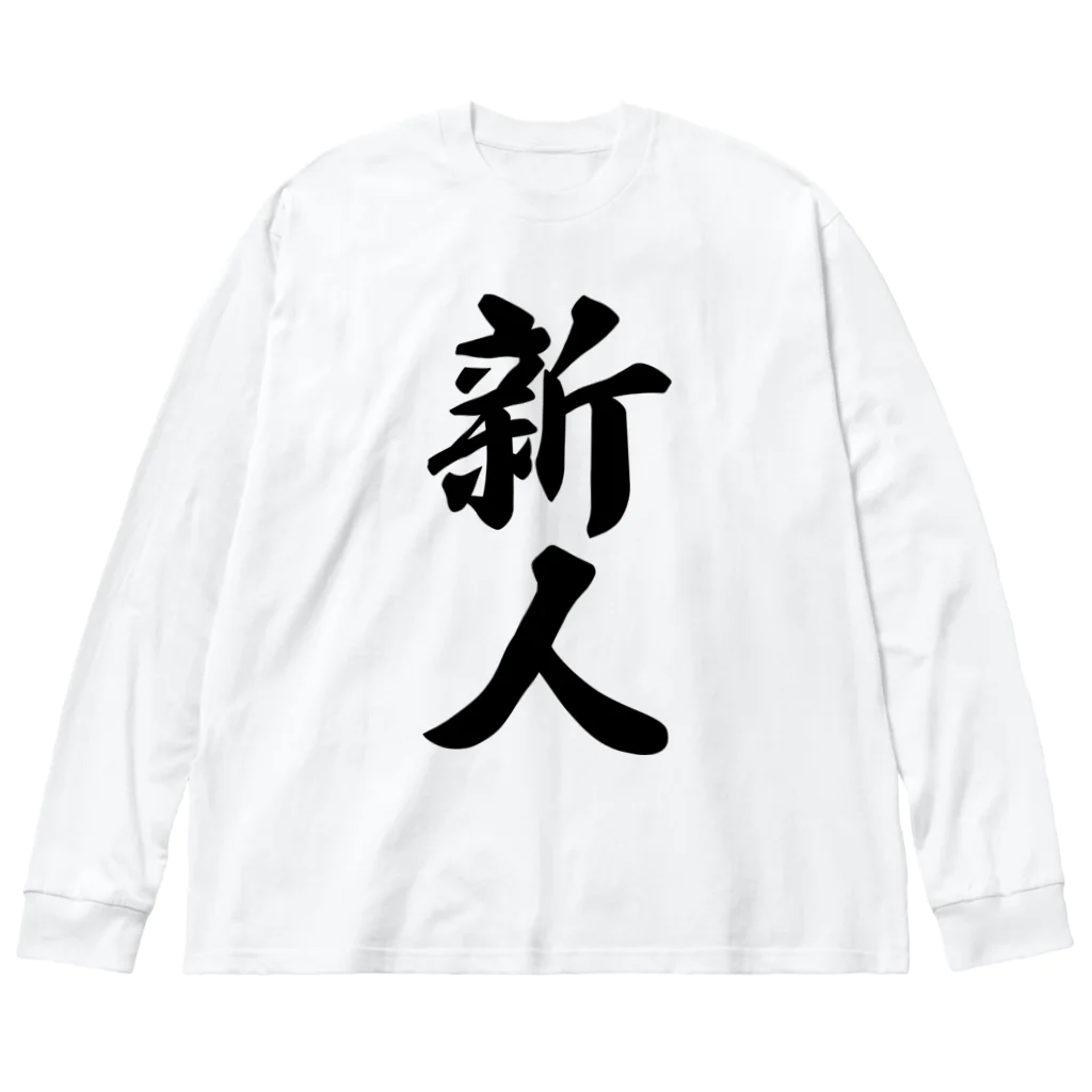 着る文字屋の新人 ビッグシルエットロングスリーブTシャツ