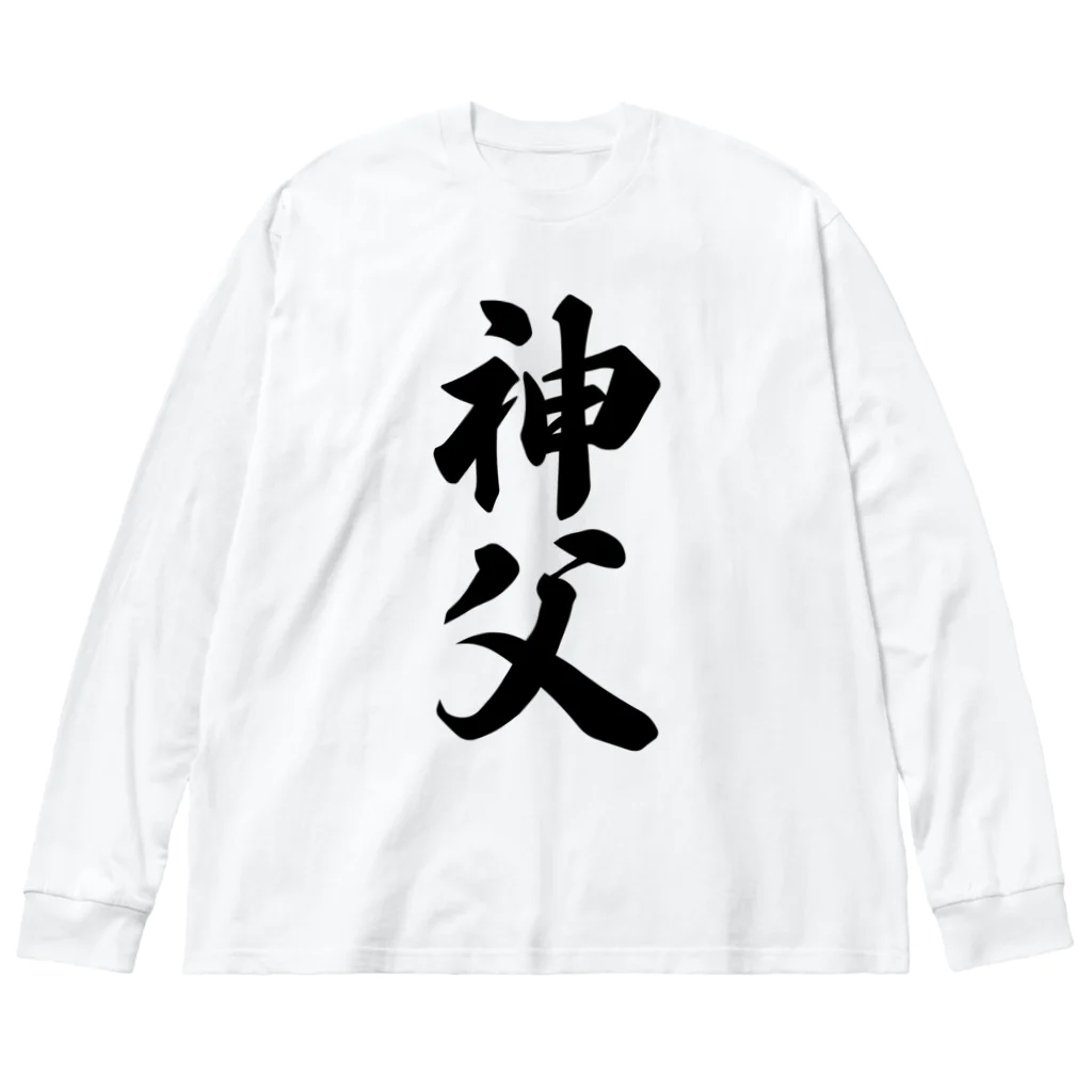 着る文字屋の神父 Big Long Sleeve T-Shirt