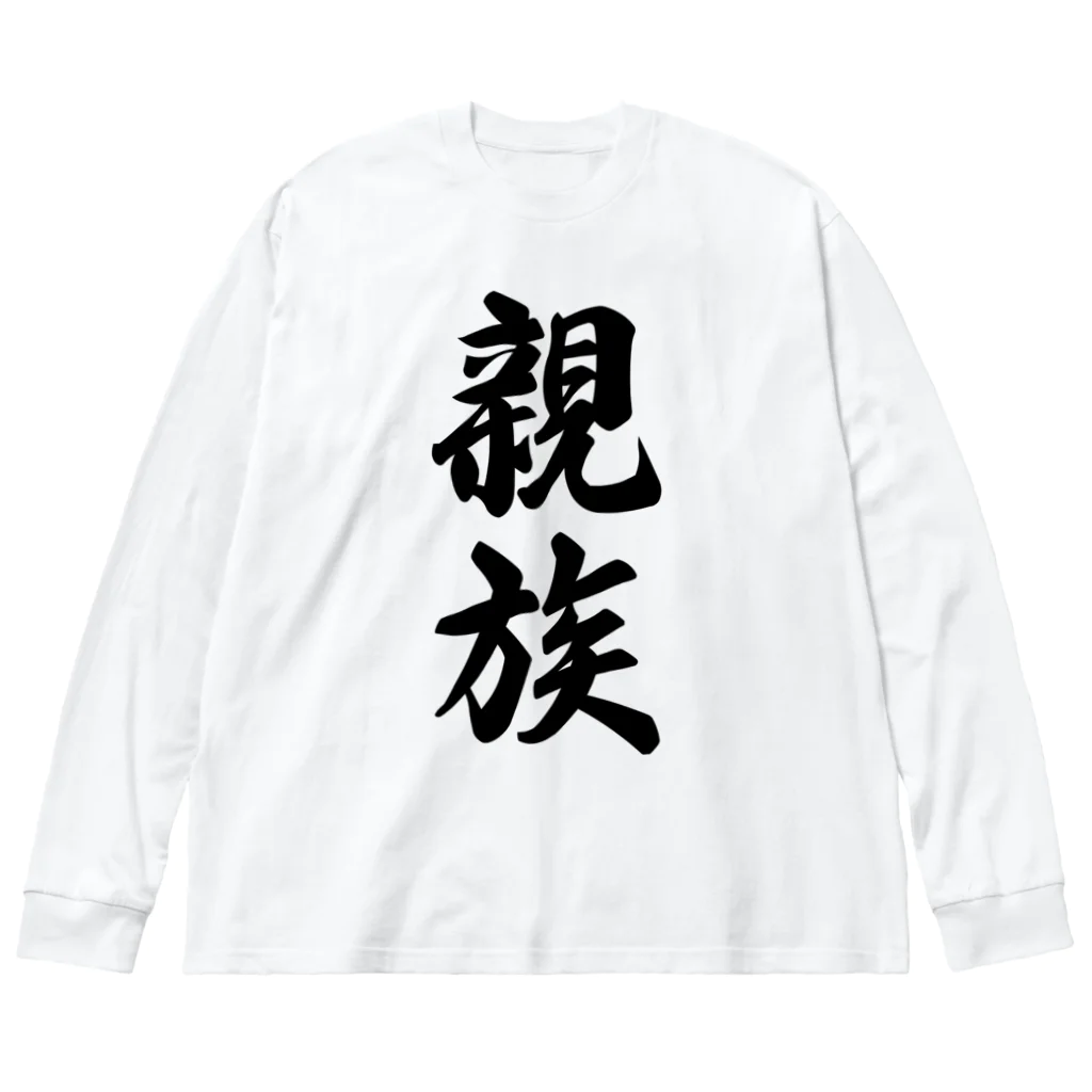 着る文字屋の親族 ビッグシルエットロングスリーブTシャツ