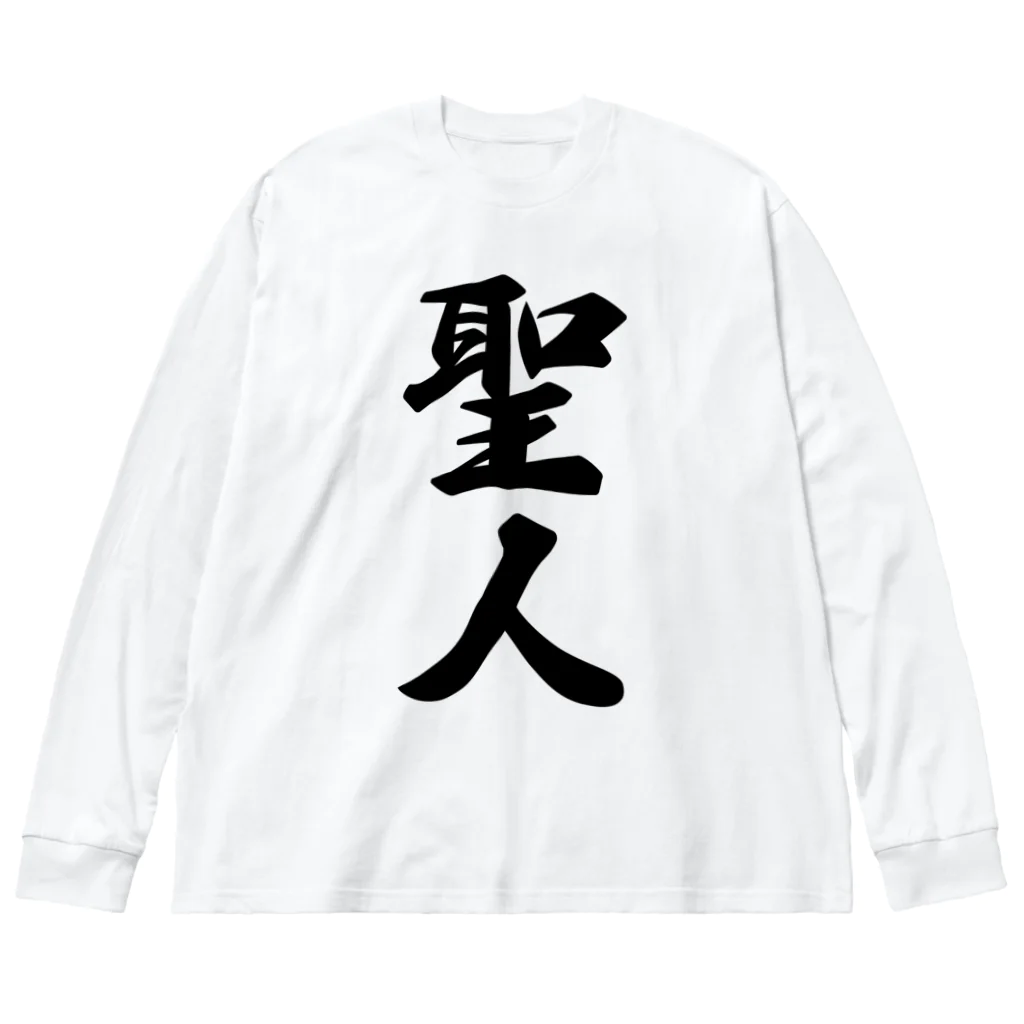 着る文字屋の聖人 ビッグシルエットロングスリーブTシャツ