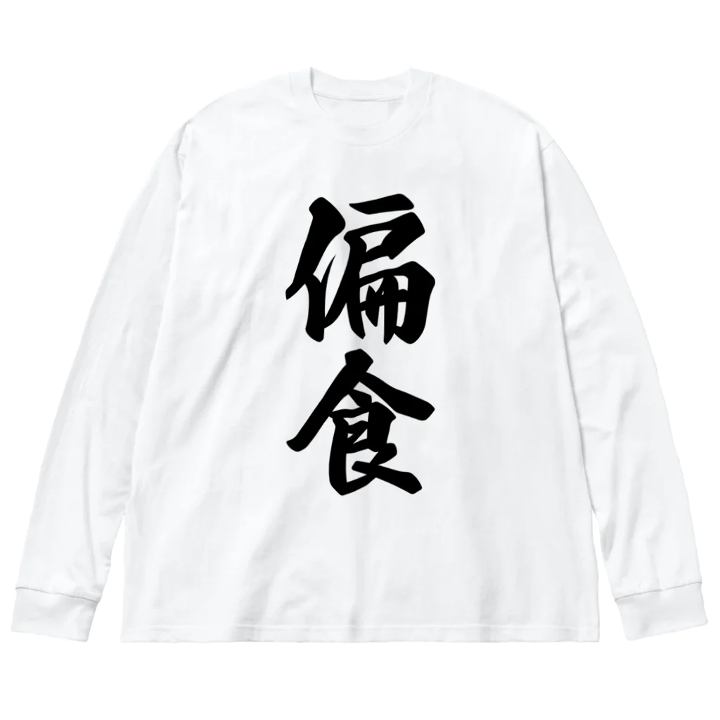 着る文字屋の偏食 ビッグシルエットロングスリーブTシャツ