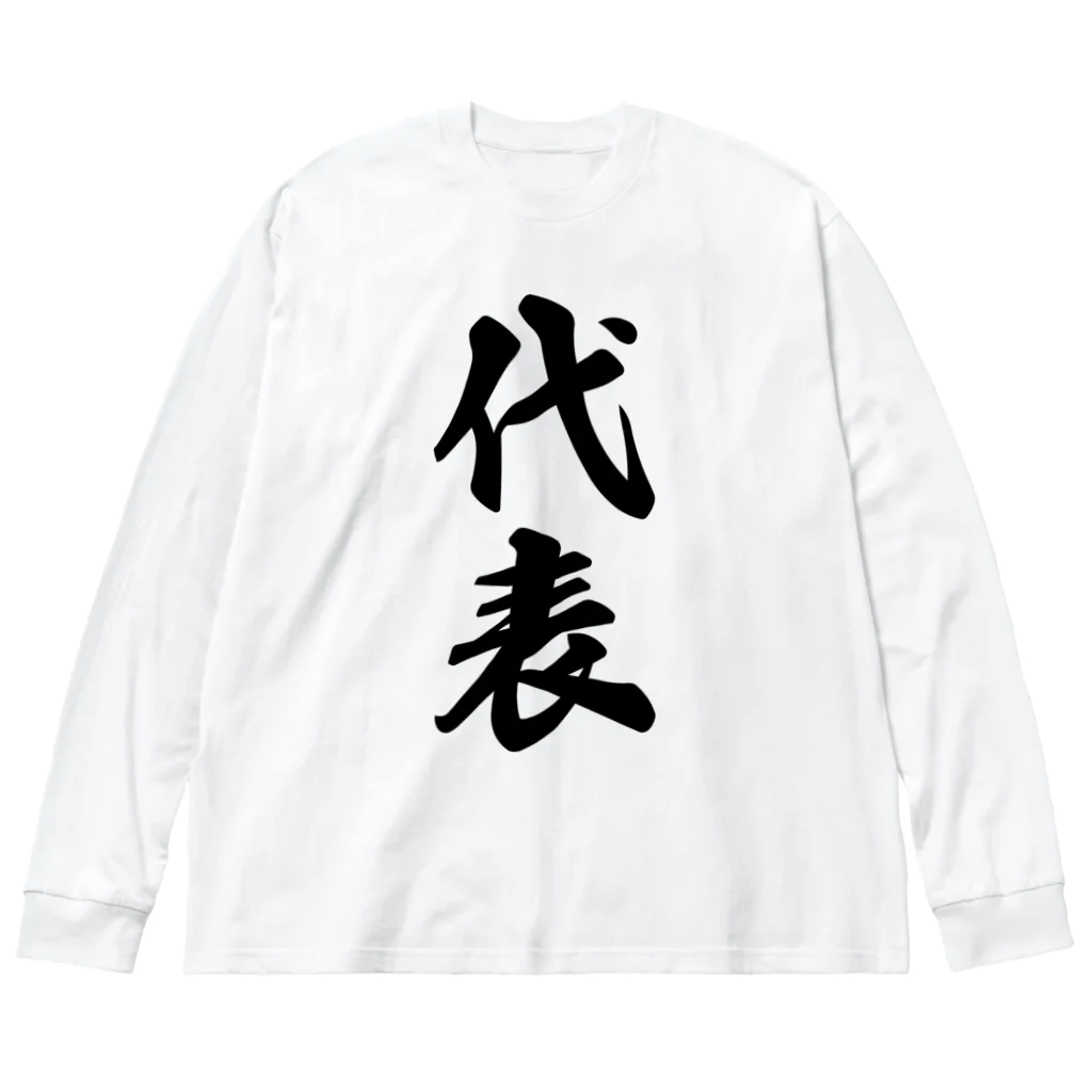 着る文字屋の代表 ビッグシルエットロングスリーブTシャツ