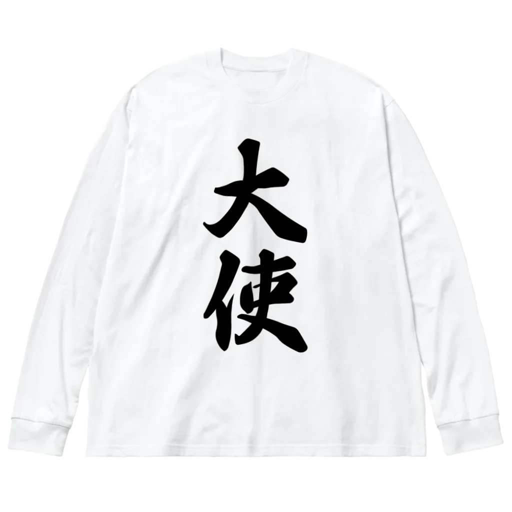 着る文字屋の大使 ビッグシルエットロングスリーブTシャツ