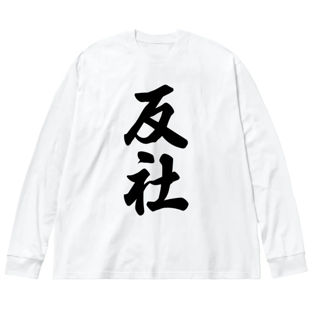 着る文字屋の反社 Big Long Sleeve T-Shirt