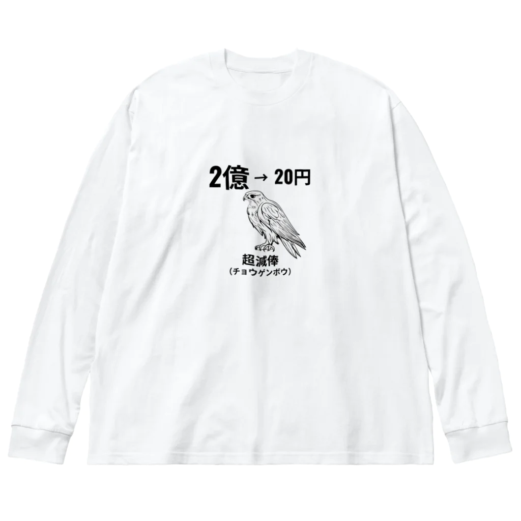 AQUALIFE FUTOの超減俸したチョウゲンボウ Big Long Sleeve T-Shirt