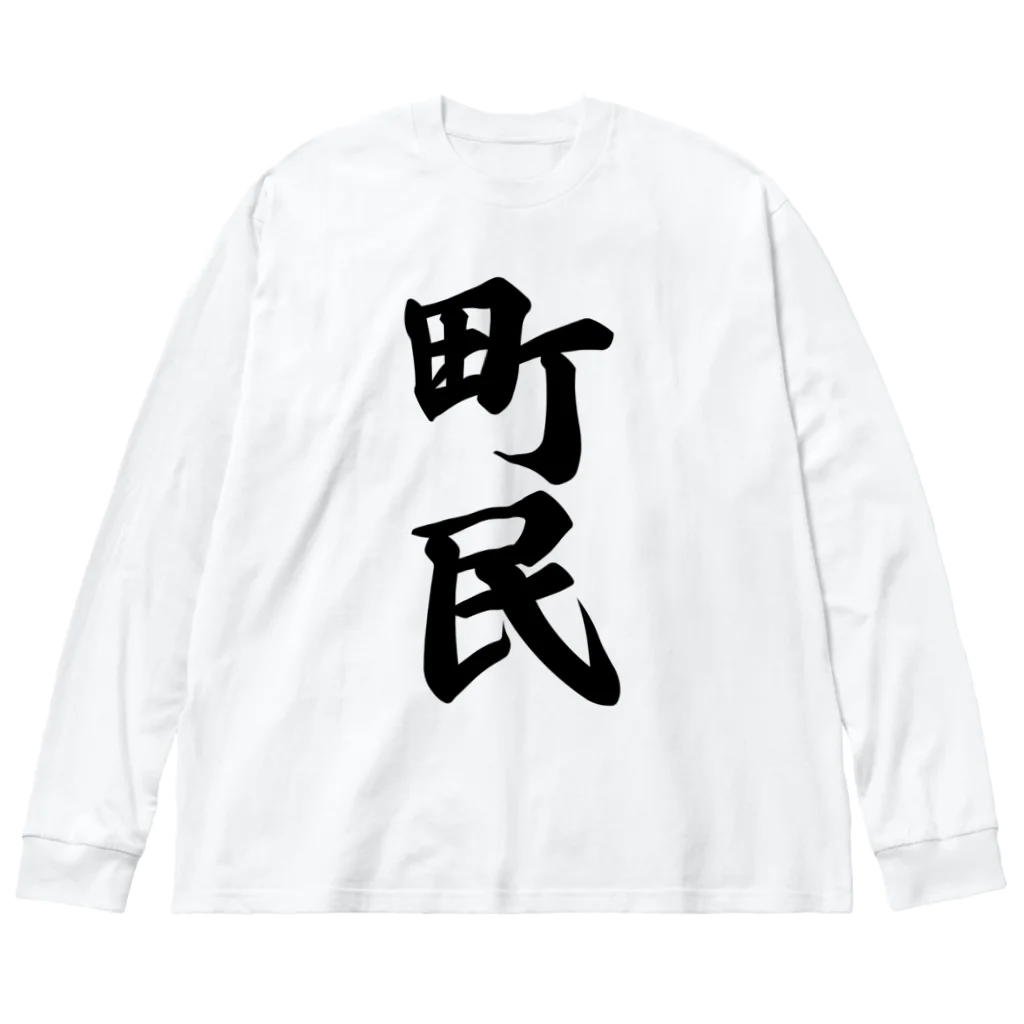 着る文字屋の町民 ビッグシルエットロングスリーブTシャツ