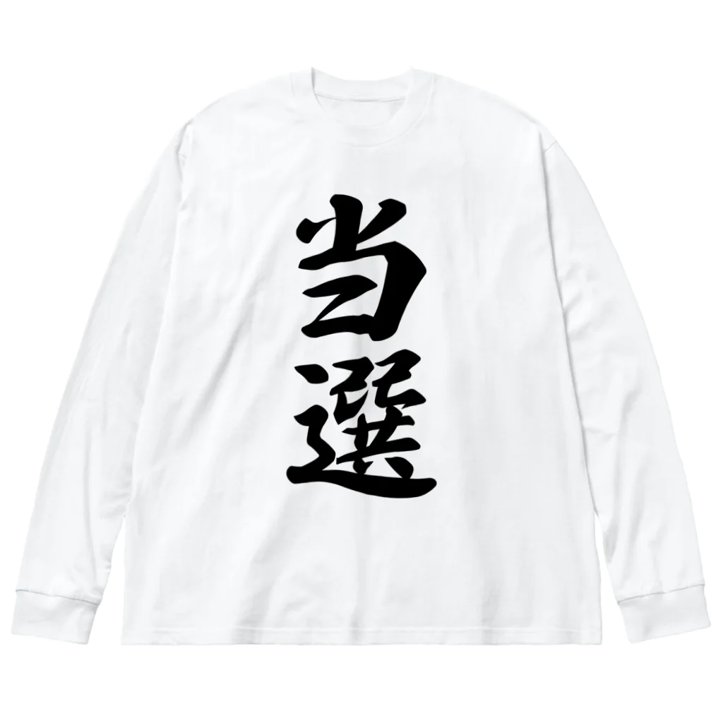 着る文字屋の当選 ビッグシルエットロングスリーブTシャツ