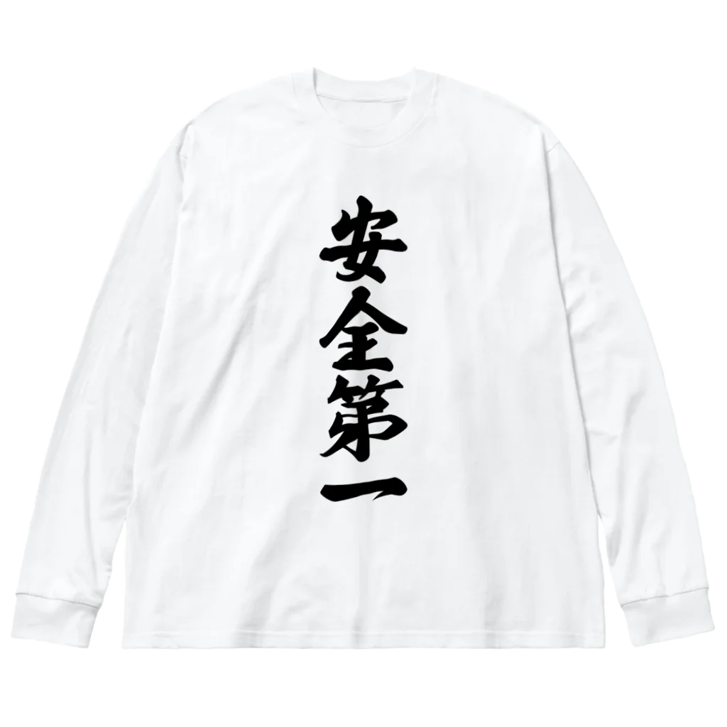 着る文字屋の安全第一 ビッグシルエットロングスリーブTシャツ