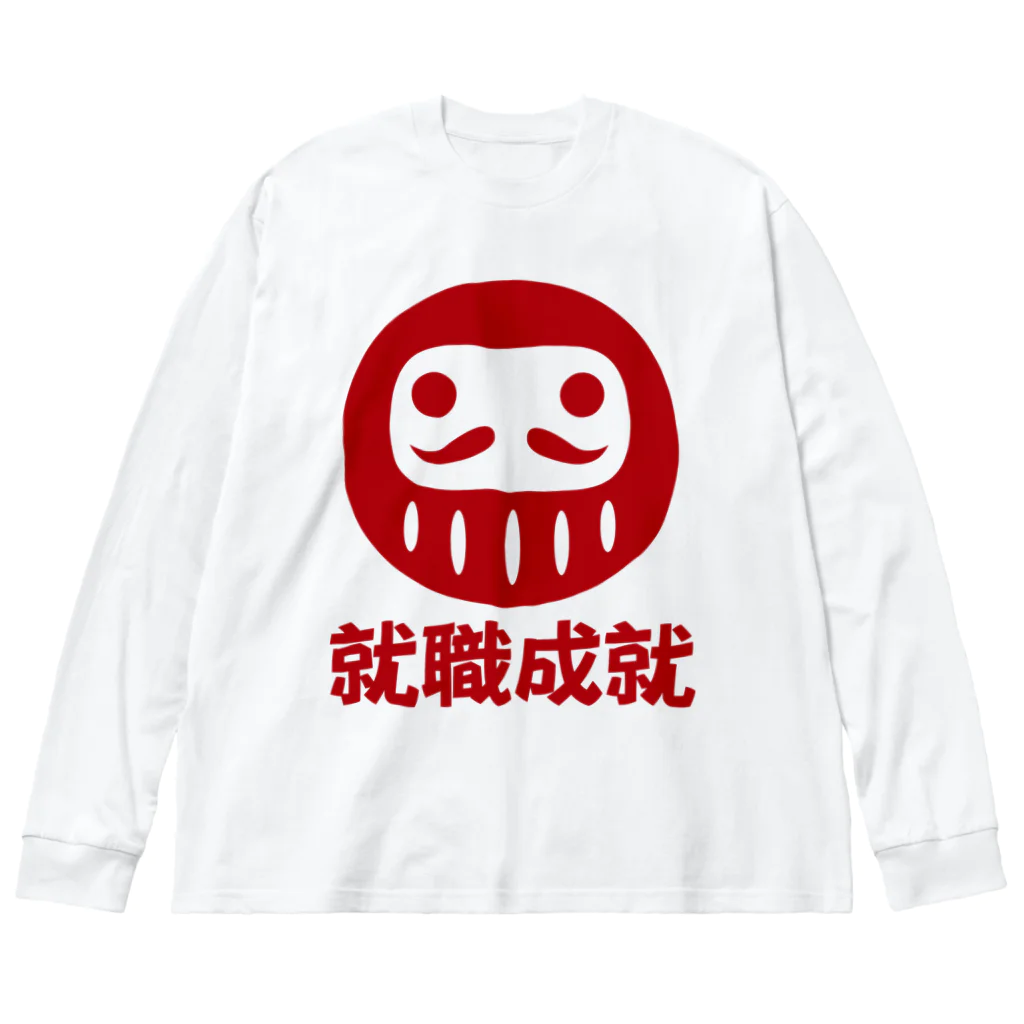 お絵かき屋さんの「就職成就」だるま ダルマ 達磨  Big Long Sleeve T-Shirt