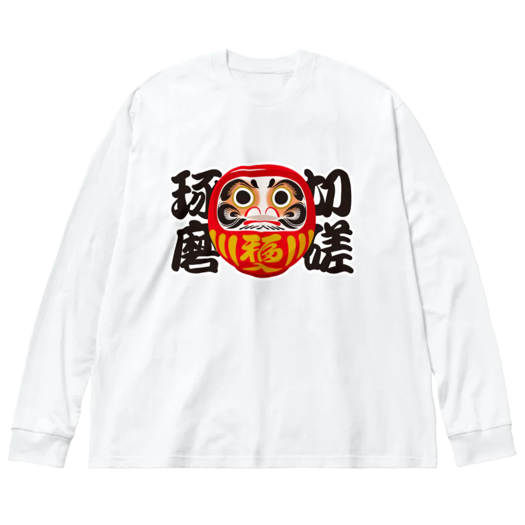 お絵かき屋さんの「切磋琢磨」だるま ダルマ 達磨  ビッグシルエットロングスリーブTシャツ