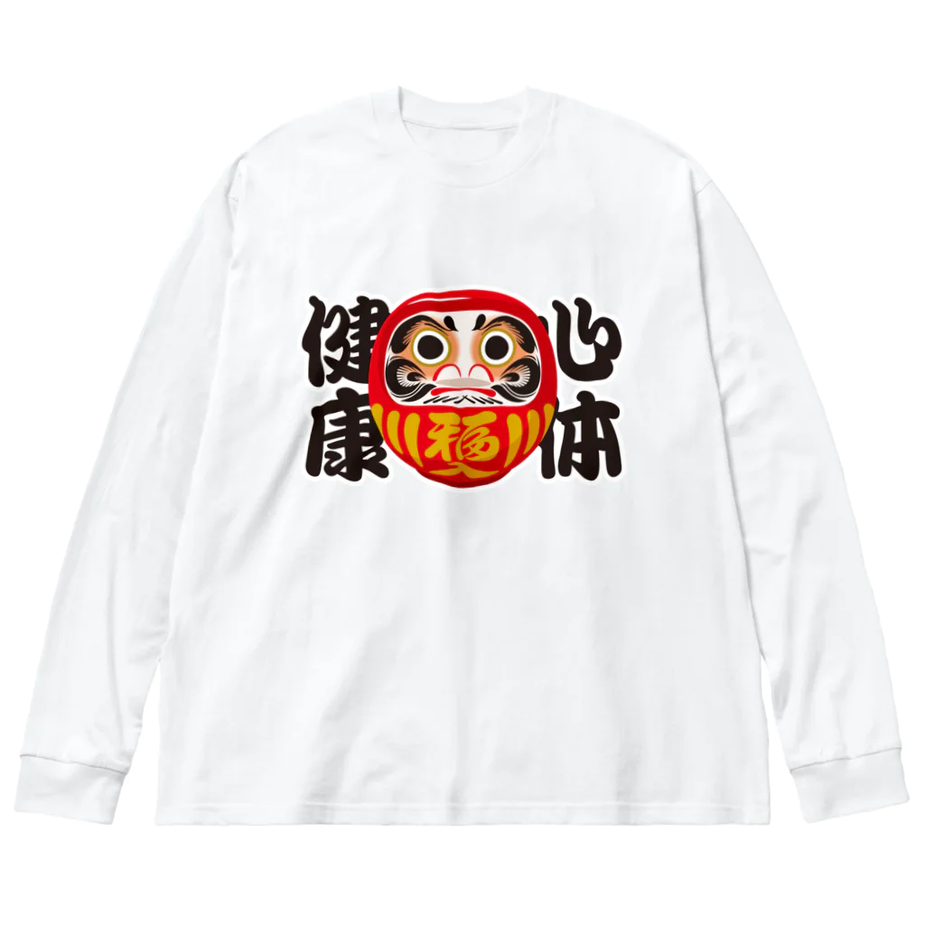 お絵かき屋さんの「心体健康」だるま ダルマ 達磨  Big Long Sleeve T-Shirt