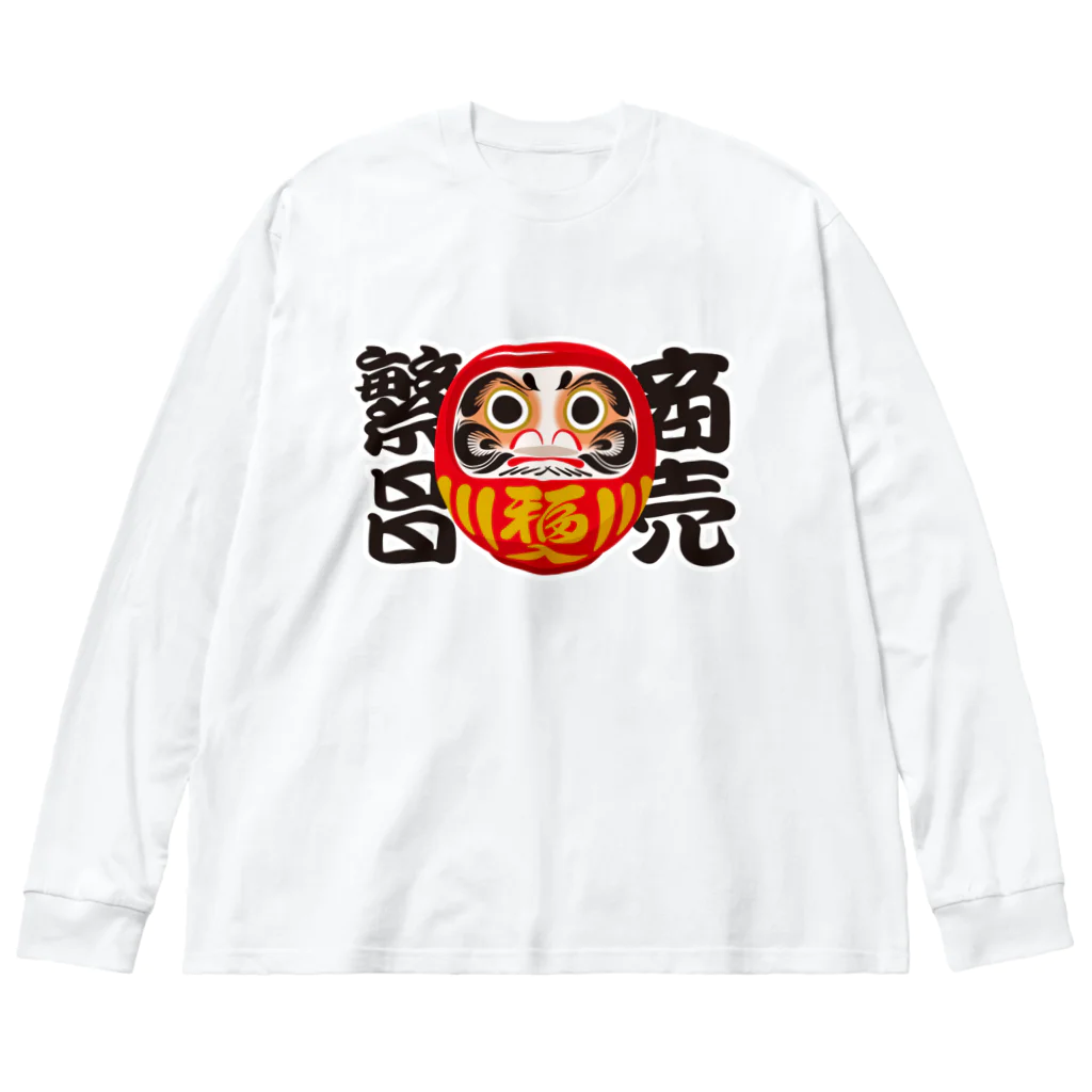 お絵かき屋さんの「商売繁昌」だるま ダルマ 達磨  Big Long Sleeve T-Shirt