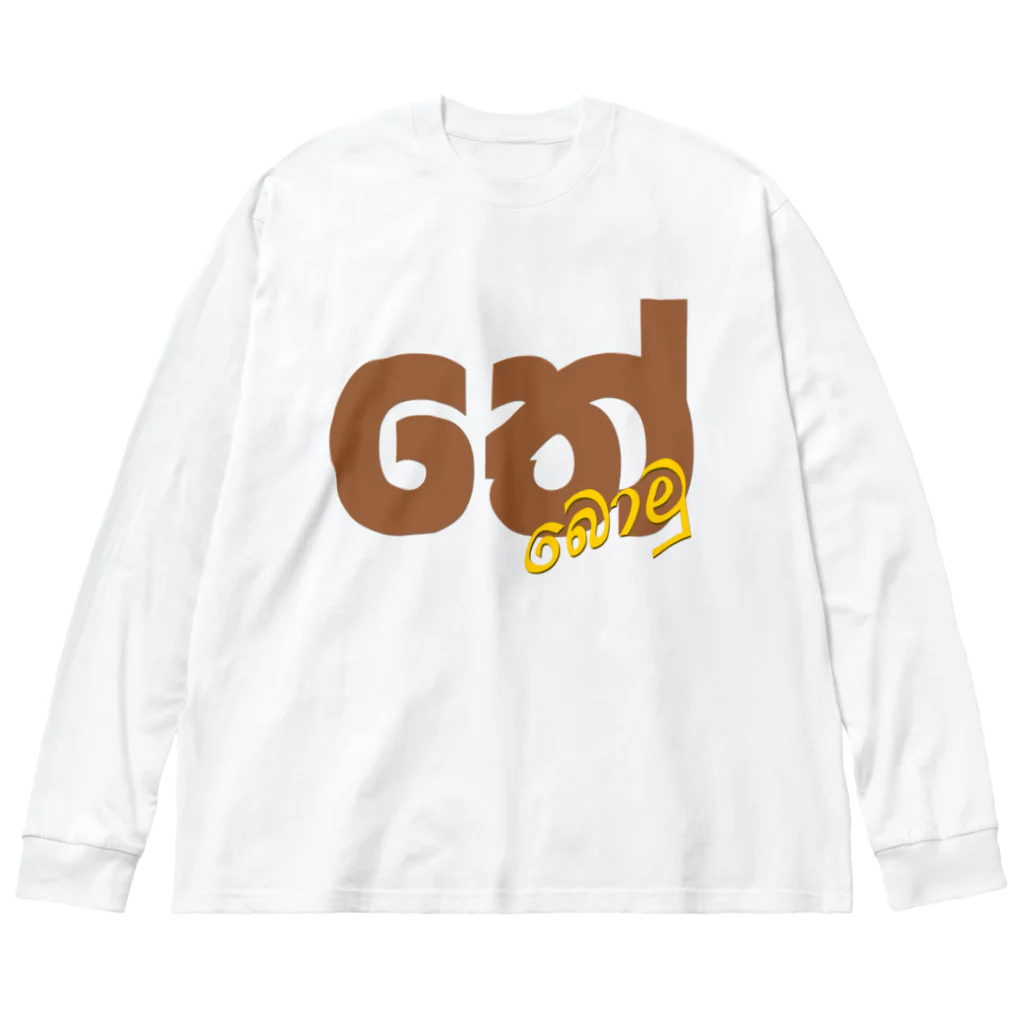 darmasaのてーぼむ Big Long Sleeve T-Shirt