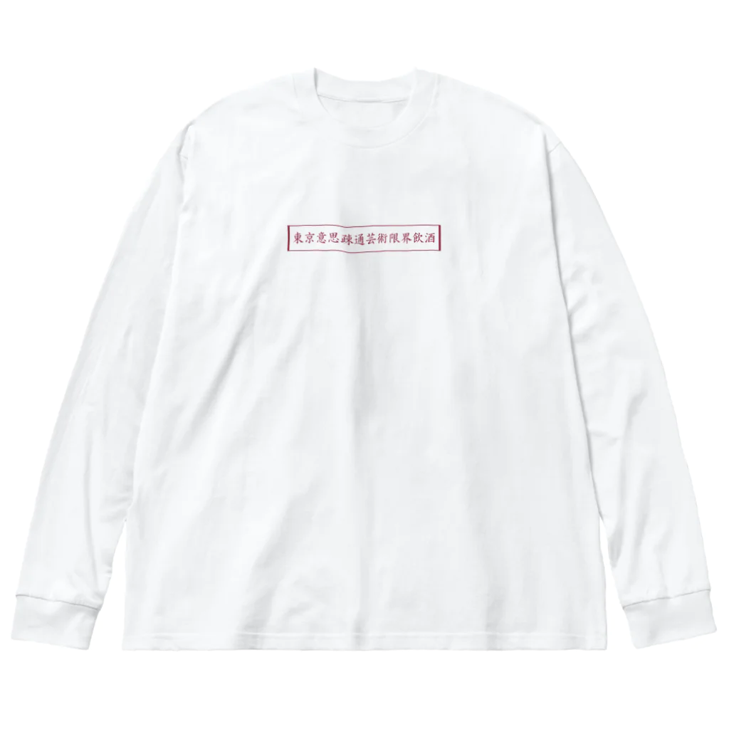 東京限界飲酒のボックスロゴ Big Long Sleeve T-Shirt