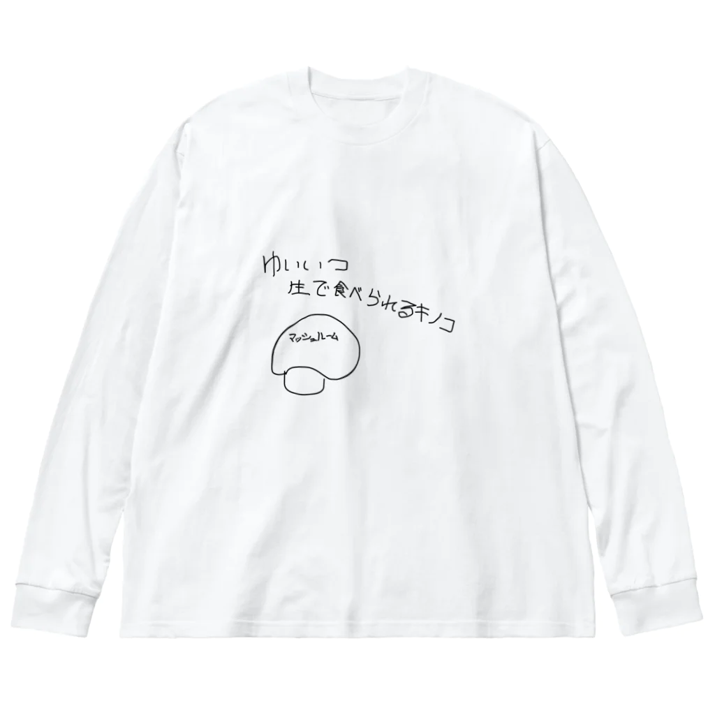 Maykasayaのゆいいつ生で食べられるキノコ ビッグシルエットロングスリーブTシャツ