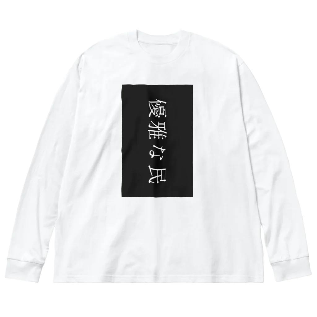 がらぱごす神社の優雅すぎ ビッグシルエットロングスリーブTシャツ