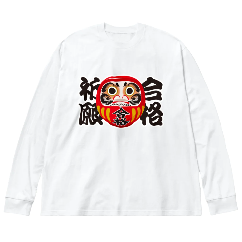 お絵かき屋さんの「合格祈願」だるま ダルマ 達磨  Big Long Sleeve T-Shirt