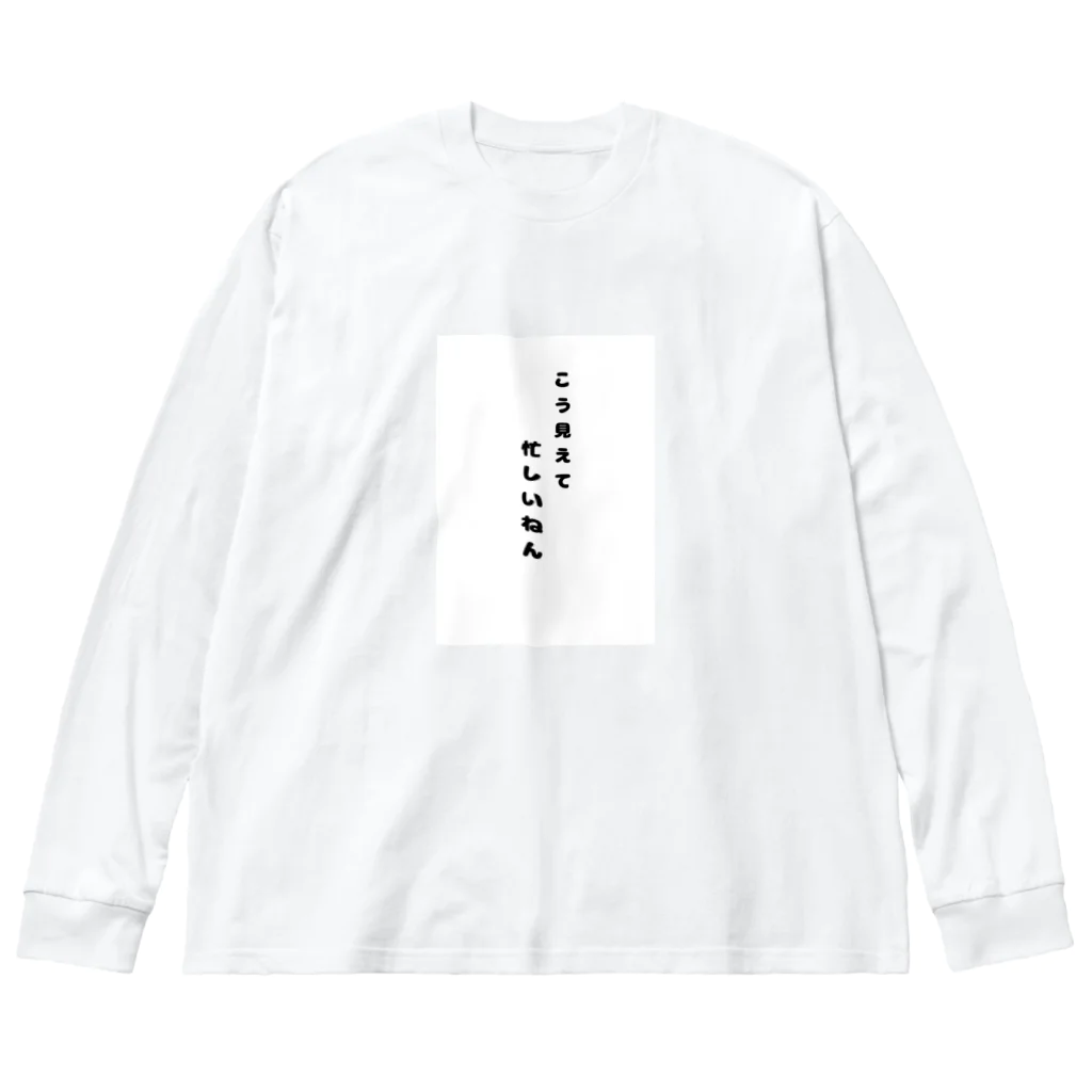 LIFEのこう見えて忙しいねん。 ビッグシルエットロングスリーブTシャツ