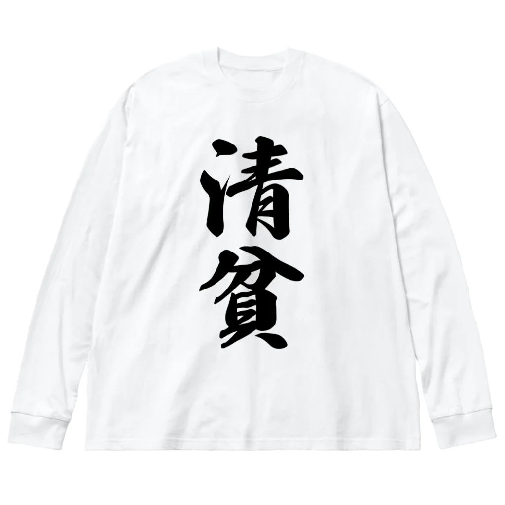 着る文字屋の清貧 Big Long Sleeve T-Shirt