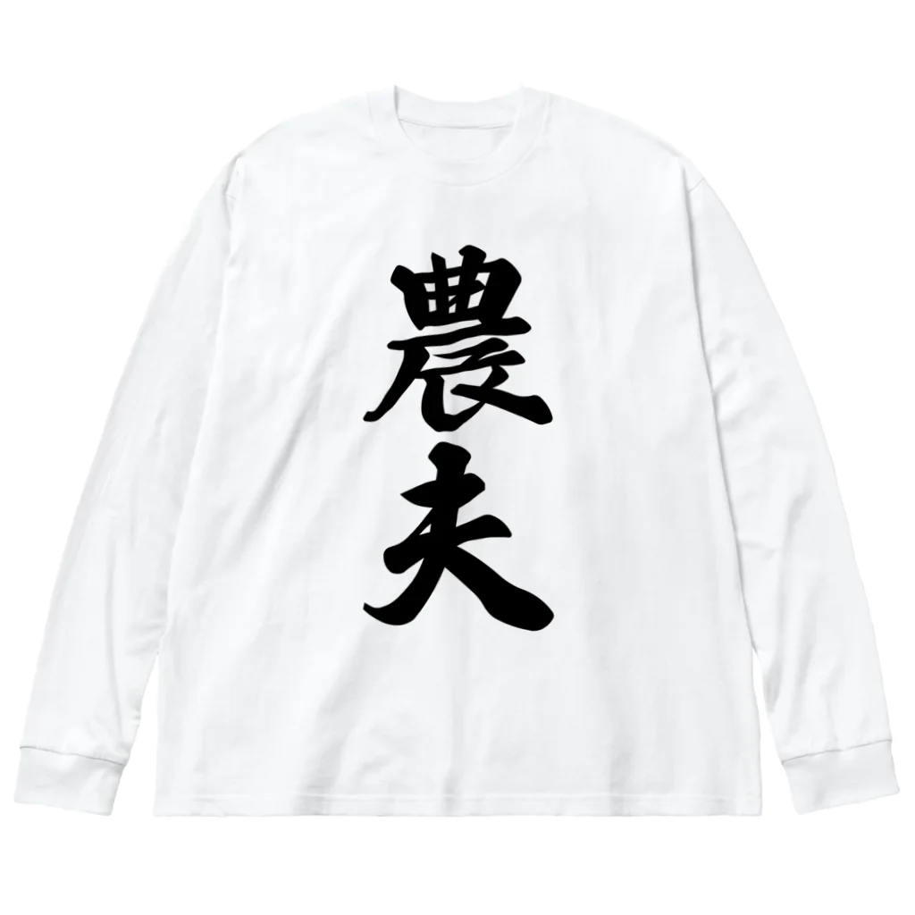 着る文字屋の農夫 ビッグシルエットロングスリーブTシャツ