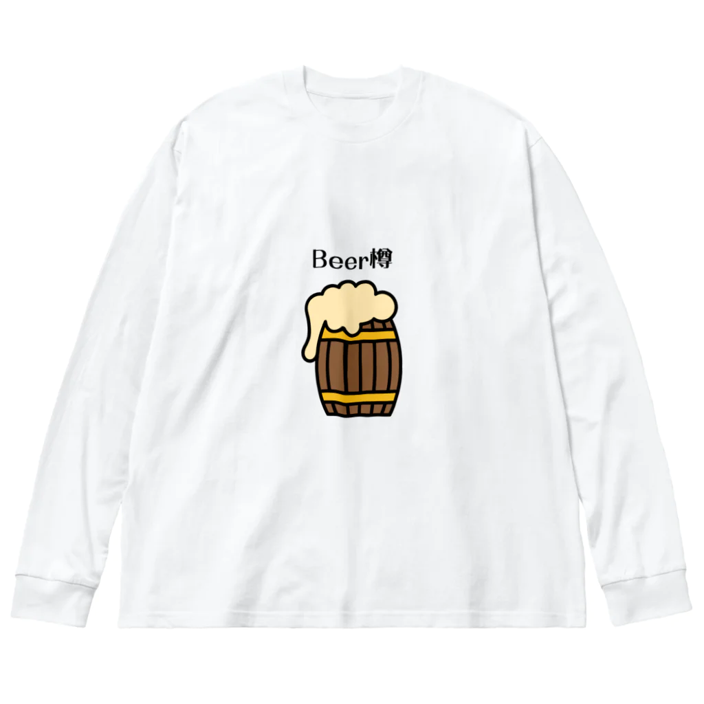 cocomomo777のBeer樽 ビッグシルエットロングスリーブTシャツ