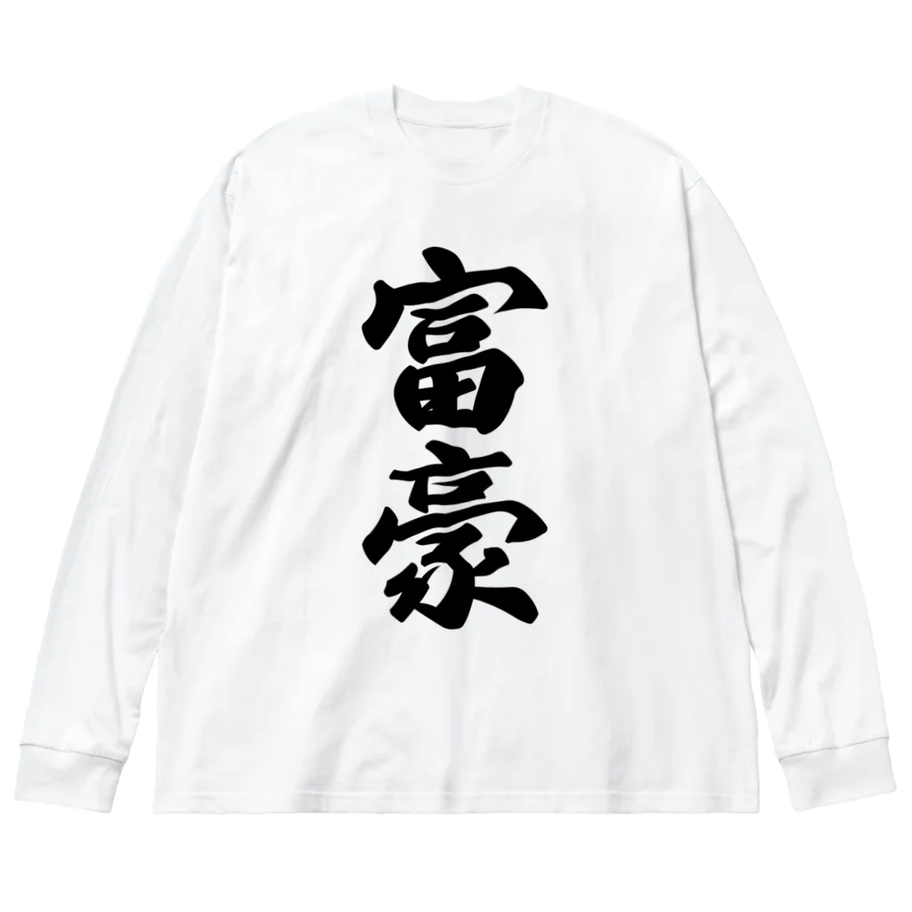 着る文字屋の富豪 ビッグシルエットロングスリーブTシャツ