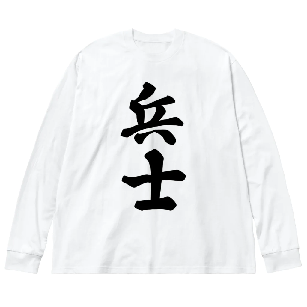 着る文字屋の兵士 ビッグシルエットロングスリーブTシャツ