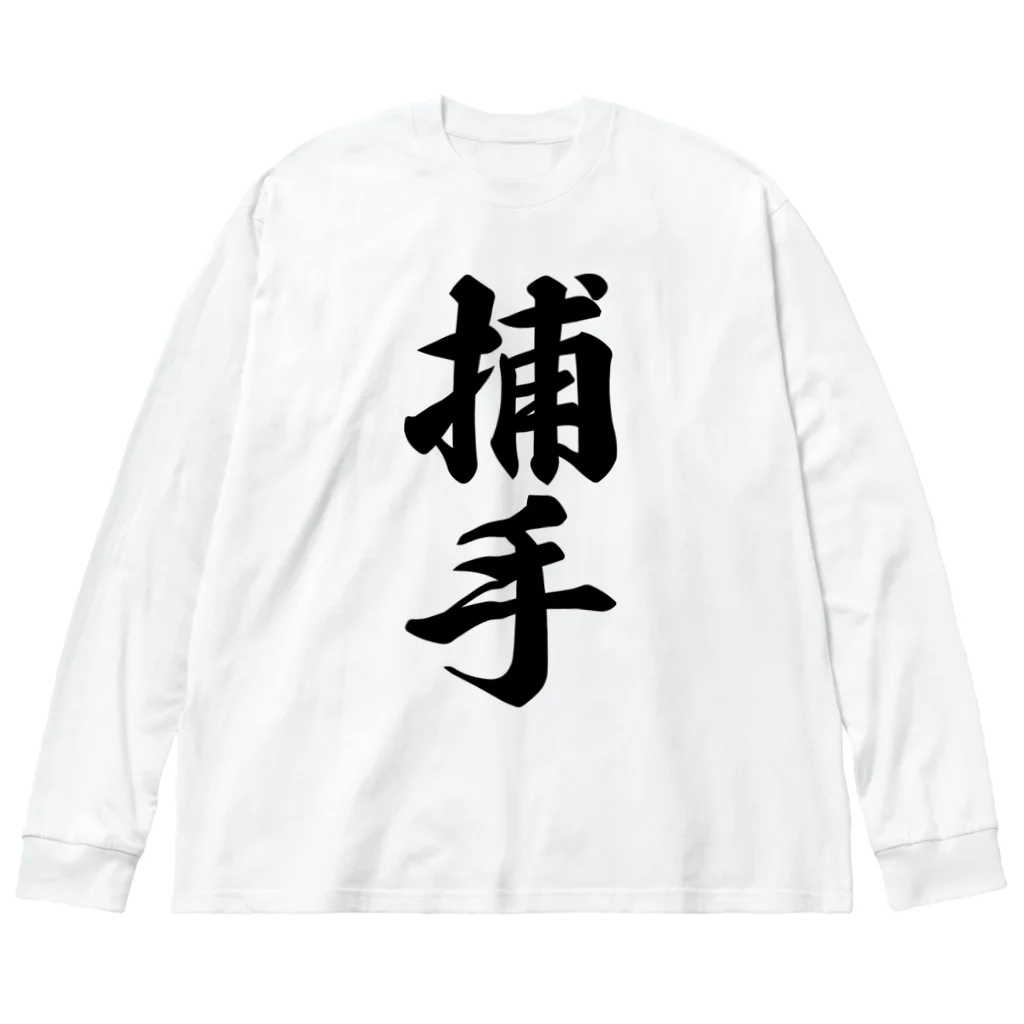 着る文字屋の捕手 Big Long Sleeve T-Shirt