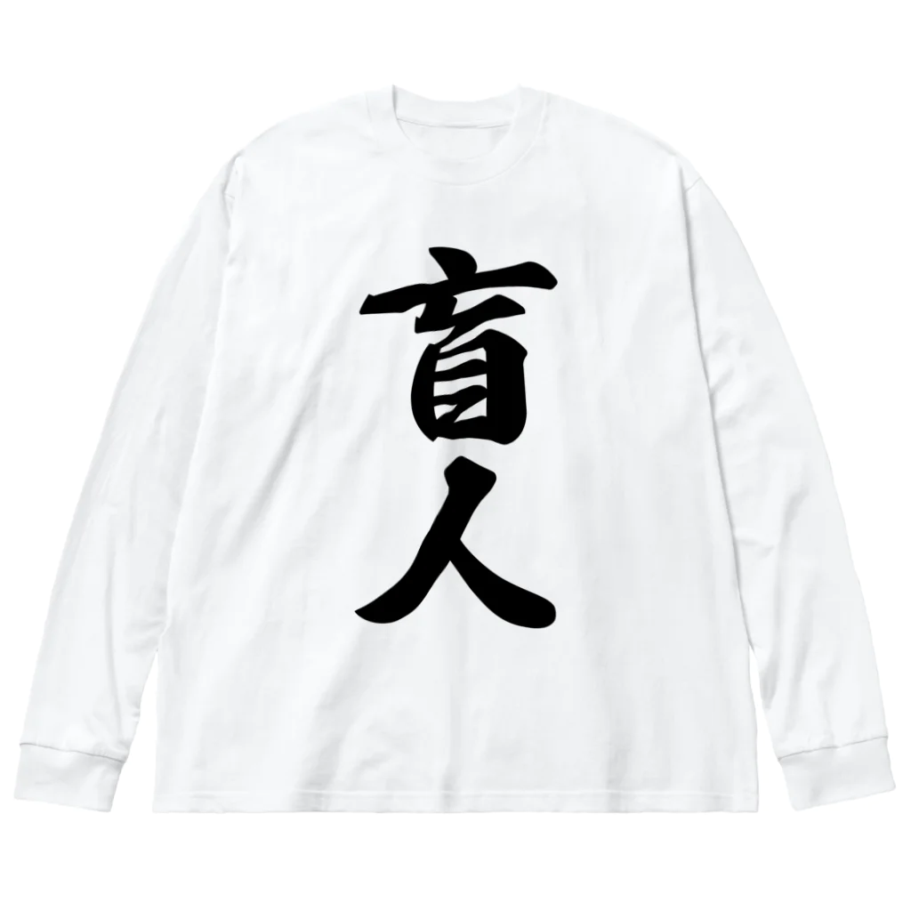 着る文字屋の盲人 ビッグシルエットロングスリーブTシャツ