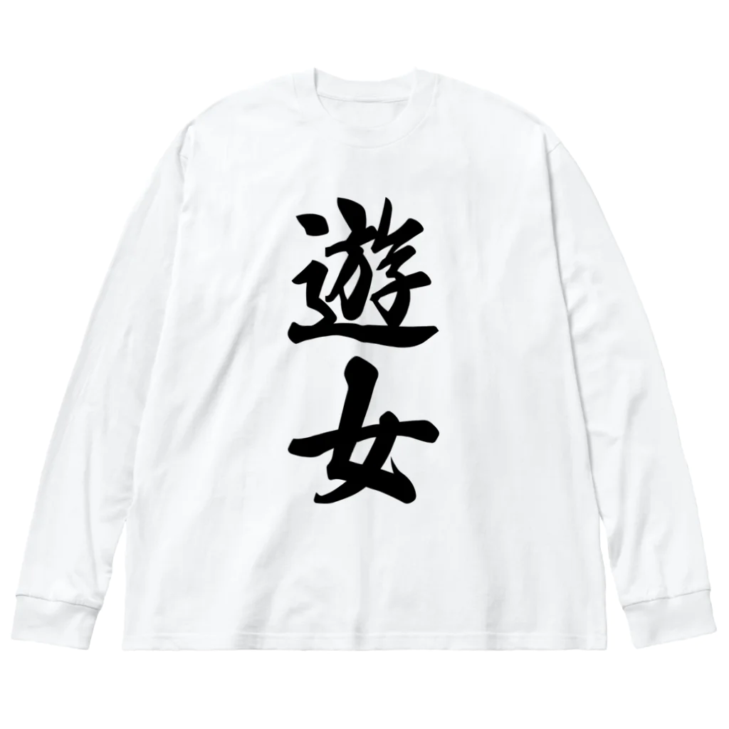 着る文字屋の遊女 Big Long Sleeve T-Shirt