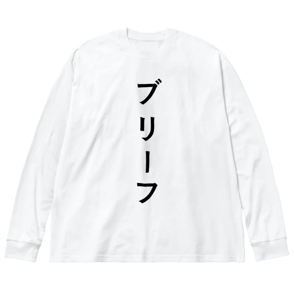 ZuRUIのぶりーふ Big Long Sleeve T-Shirt