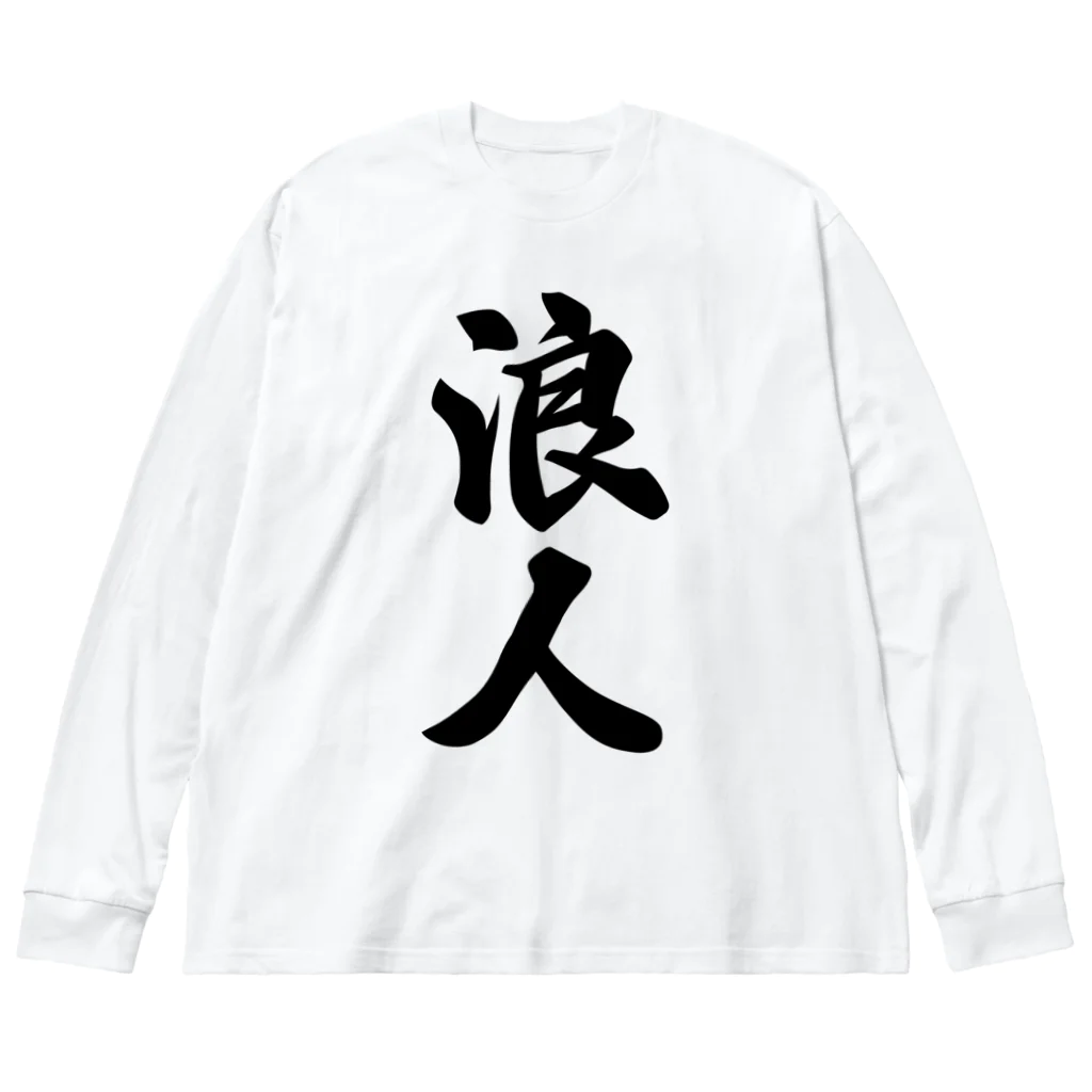 着る文字屋の浪人 Big Long Sleeve T-Shirt