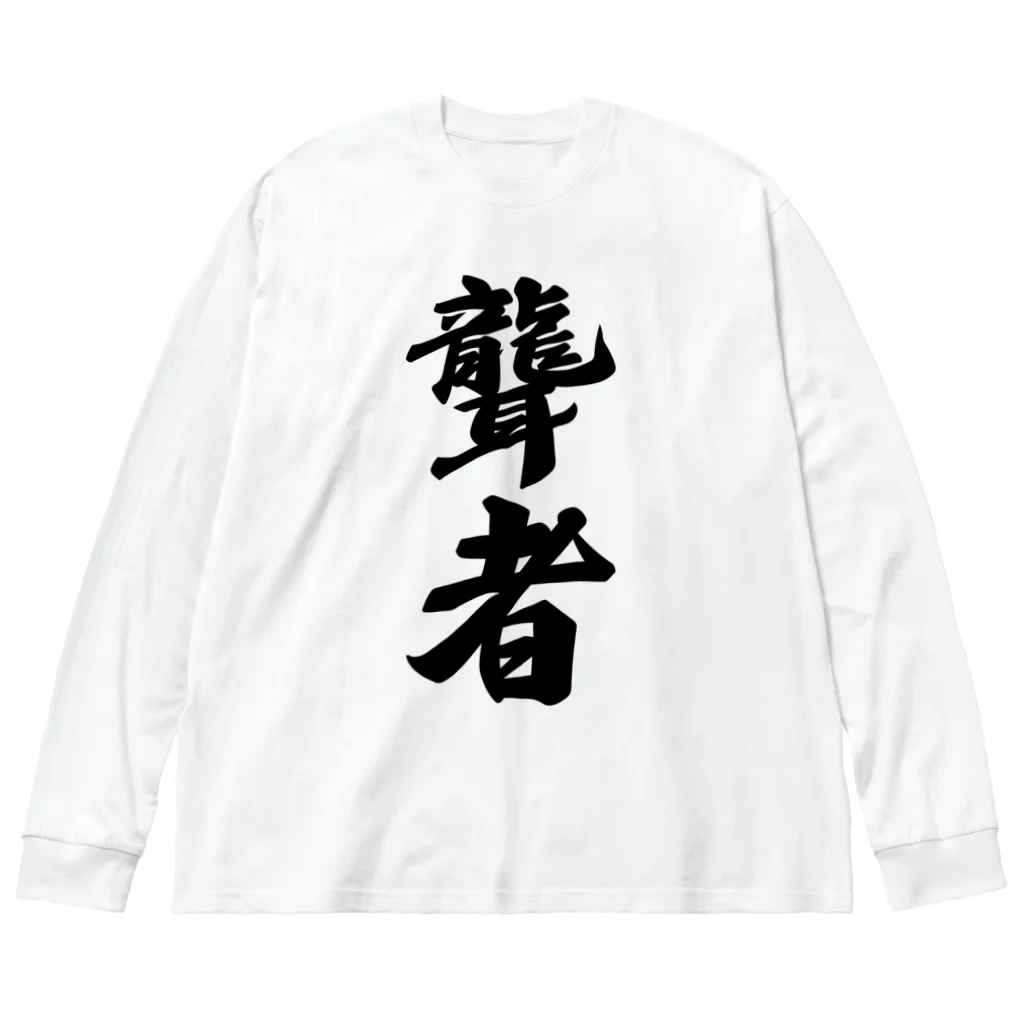 着る文字屋の聾者 Big Long Sleeve T-Shirt