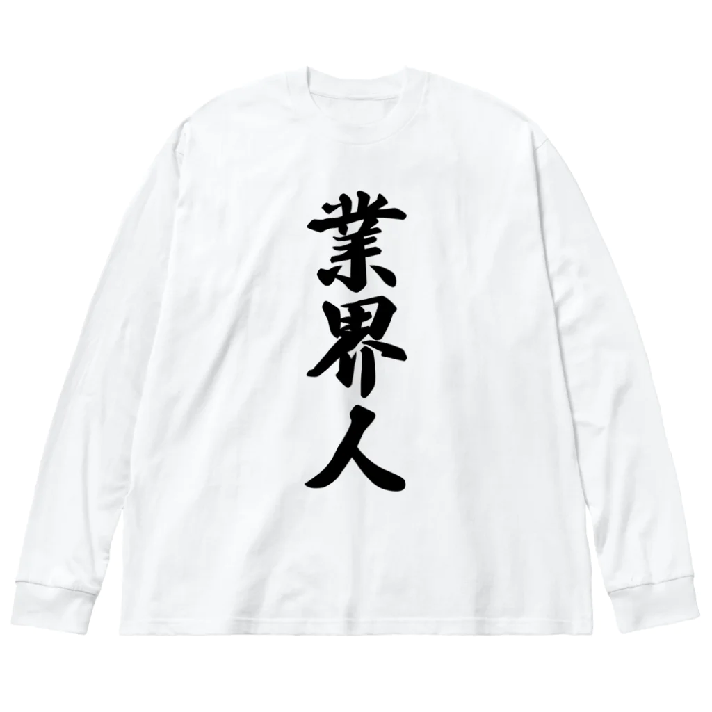 着る文字屋の業界人 ビッグシルエットロングスリーブTシャツ